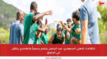 انتقالات الأهلي السعودي: عبد الرحمن ينضم رسمياً والغامدي ينتقل إلى الاتفاق